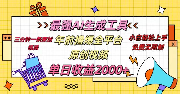 年前撸爆全平台原创视频，最强AI生成工具，简单粗暴多平台发布，当日变现2000＋-繁星副业