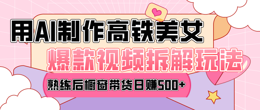 高铁AI口罩美女爆款视频热门玩法，日均变现500+，赶快跟上一起吃肉！-繁星副业