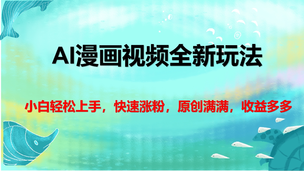 AI漫画视频全新玩法，小白轻松上手，快速涨粉，原创满满，收益多多-繁星副业