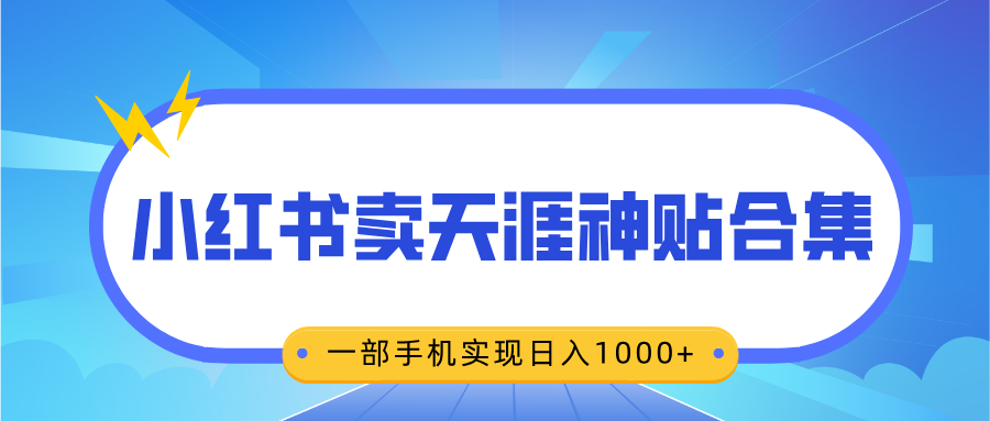 无脑搬运一单赚69元，小红书卖天涯神贴合集，一部手机实现日入1000+-繁星副业
