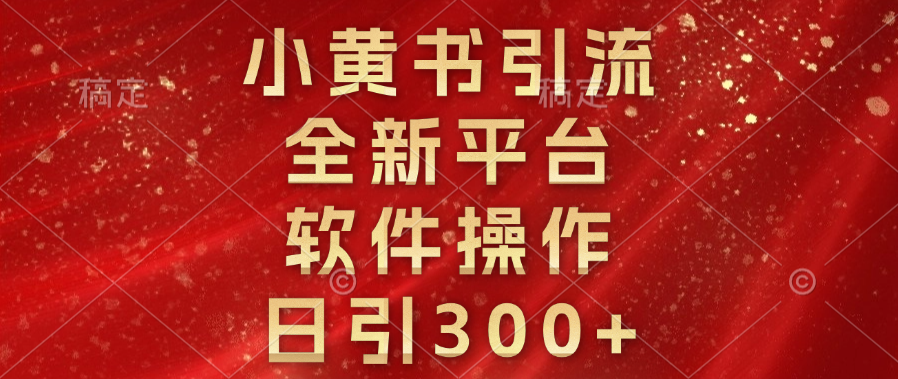 小黄书引流，全新平台，软件操作，日引300+-繁星副业