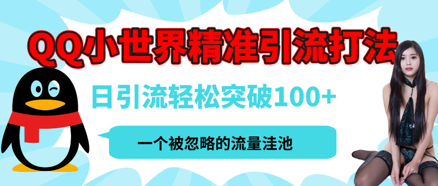 QQ小世界，被严重低估的私域引流平台，流量年轻且巨大，实操单日引流100+创业粉，月精准变现1W+-繁星副业