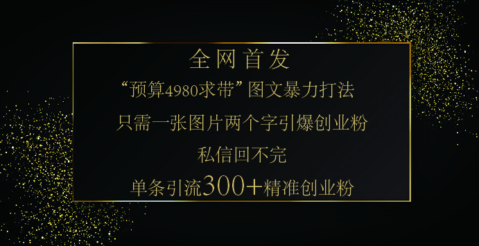 小红书，“预算 4980 带我飞” 的神奇图片引流法，堪称涨粉核武器！只需一张图，就能单条笔记凭借此方法，轻松引流 300 + 精准创业粉！-繁星副业