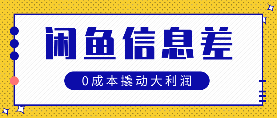 闲鱼信息差玩法思路，0成本撬动大利润-繁星副业