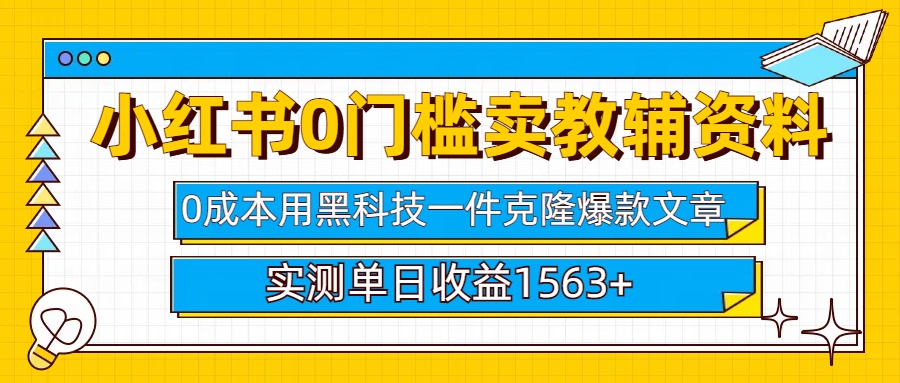 小红书卖教辅资料0门槛0成本每天10分钟单日收益1500+-繁星副业