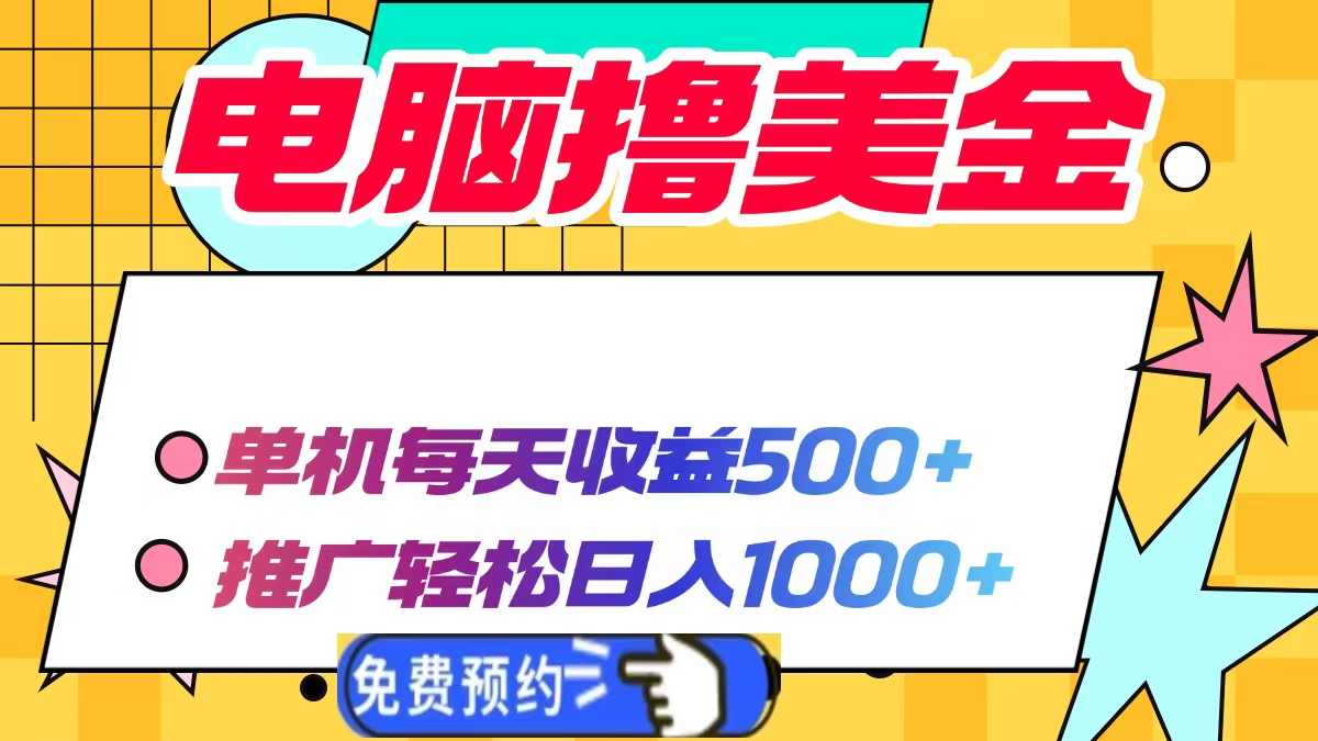 电脑撸美金，单机每天收益500+，推广轻松日入1000+-繁星副业