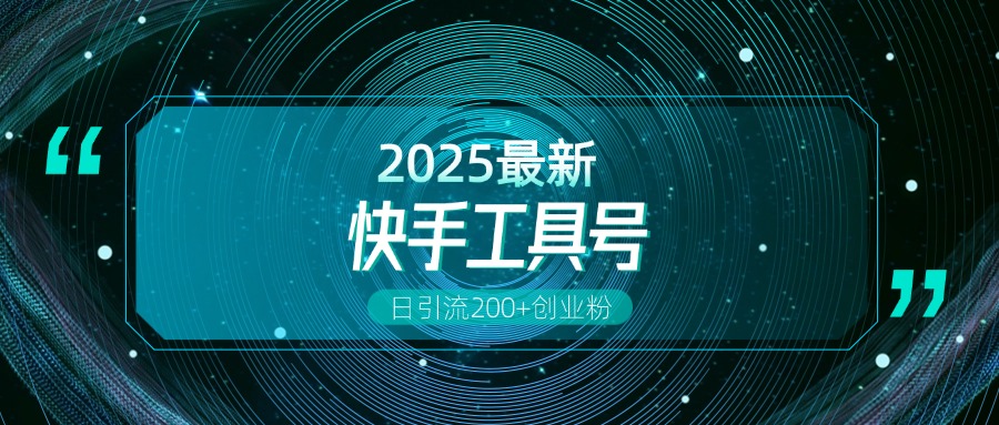 快手创业粉引流新玩法，工具号操作全解析，解锁创业粉变现多元玩法，日引200+-繁星副业