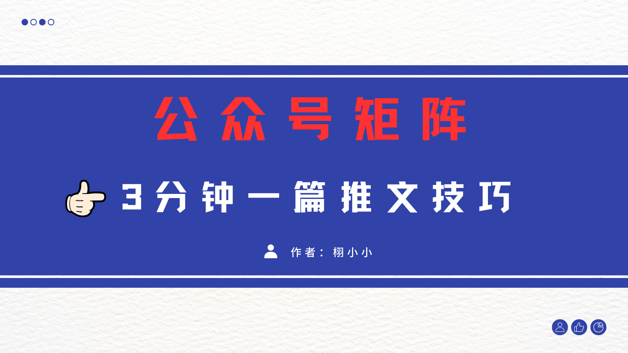 3分钟写一篇原创爆文，矩阵操作公众号拉爆流量主-繁星副业