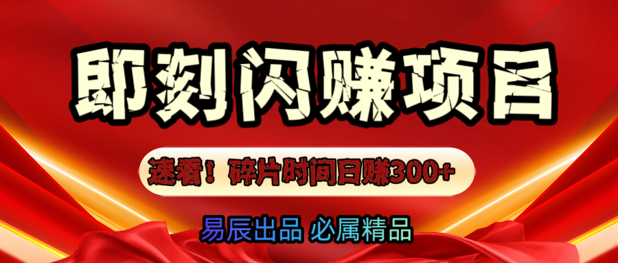 速看！零门槛即刻闪赚副业项目，轻松用碎片时间日赚300+！-繁星副业