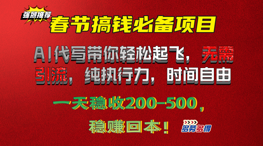 春节搞钱必备项目！AI代写带你轻松起飞，无需引流，纯执行力，时间自由，一天稳收200-500，稳赚回本！-繁星副业