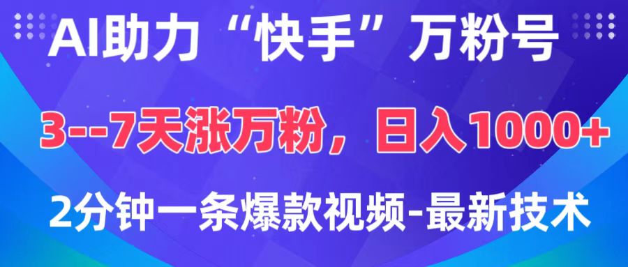AI助力“快手”万粉号，3-7天涨万粉，轻松变现，日入1000+，2分钟一条爆款视频，最新技术-繁星副业