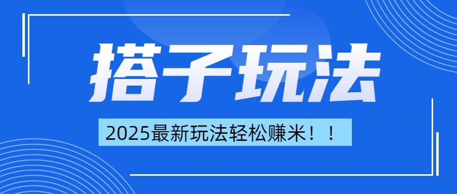 简单轻松赚钱！最新搭子项目玩法让你解放双手躺着赚钱！-繁星副业