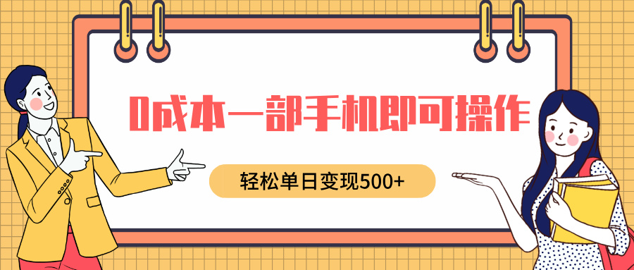 0成本一部手机即可操作，小红书卖育儿纪录片，轻松单日变现500+-繁星副业