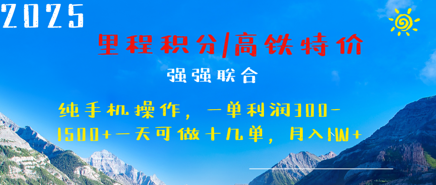 最新里程积分机票 ，高铁，过年高爆发期，一单300—2000+-繁星副业