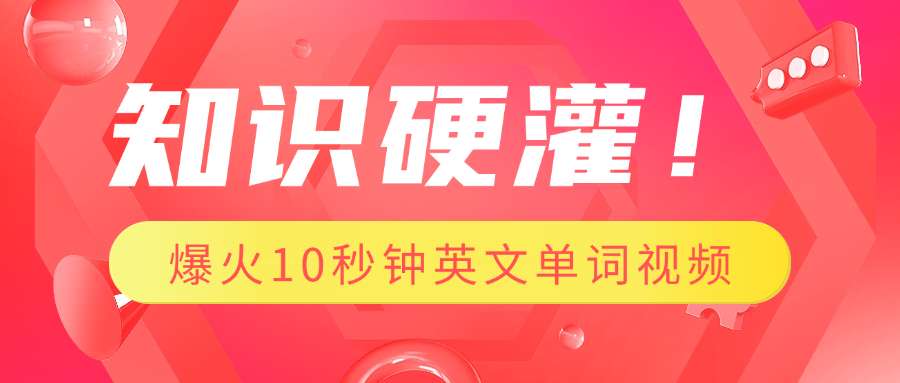 知识硬灌！1分钟教会你，利用AI制作爆火10秒钟记一个英文单词视频-繁星副业