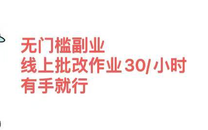 无门槛副业，线上批改作业30/小时  有手就行-繁星副业