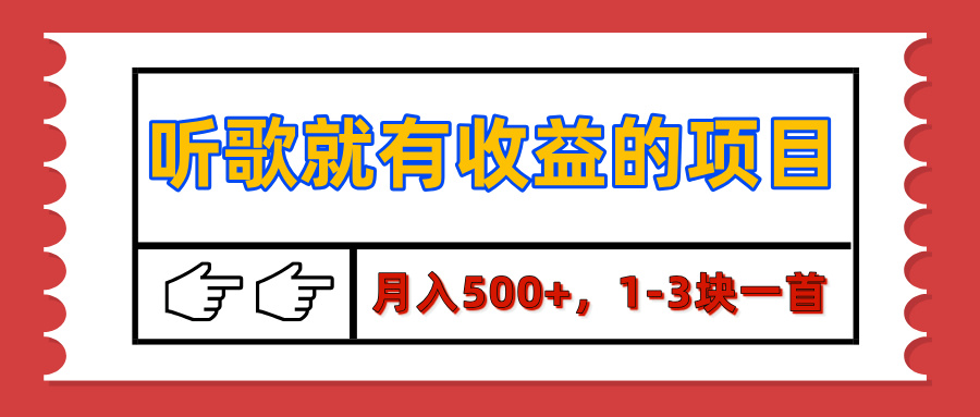 【揭秘】听歌就有收益的项目，月入500+，1-3块一首，保姆级实操教程-繁星副业