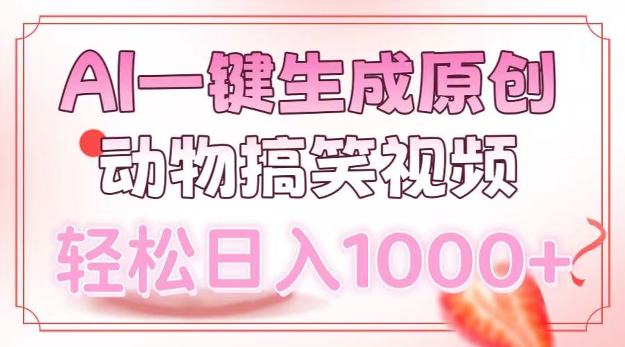 AI一键生成原创动物搞笑视频，轻松日入1000+-繁星副业