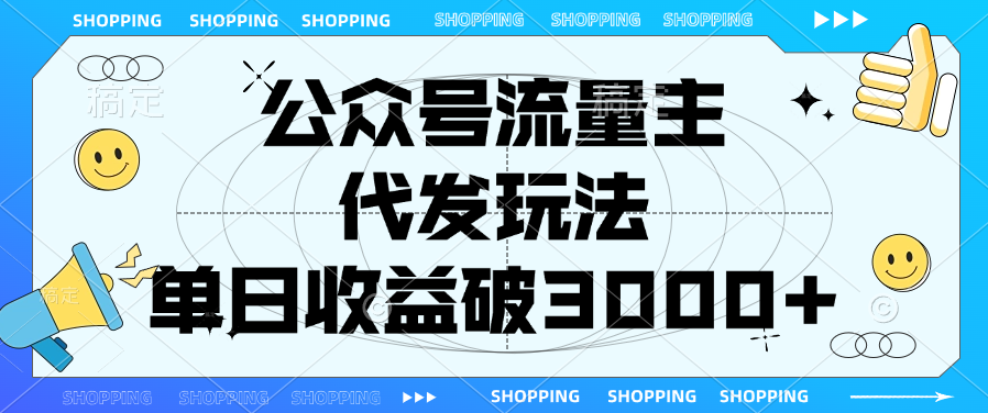 公众号流量主，代发玩法，单日收益破3000+-繁星副业