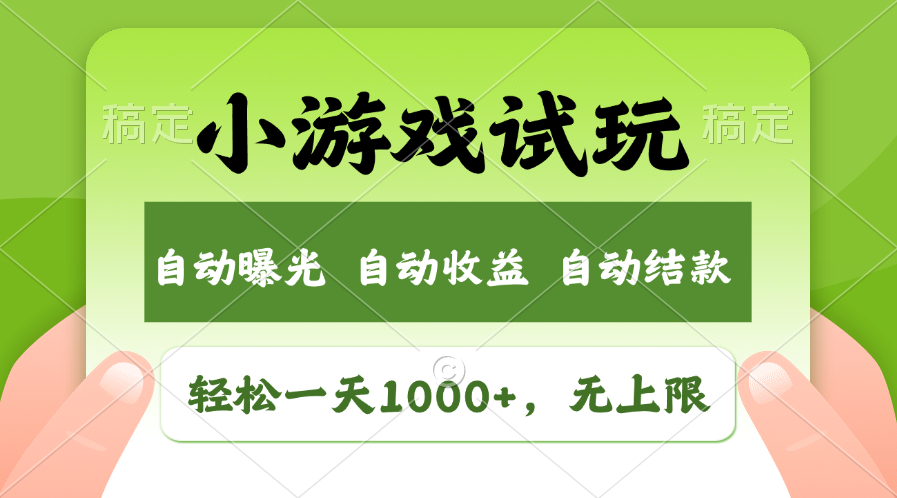 小游戏试玩，火爆项目，轻松日入1000+，收益无上限，全新市场！-繁星副业