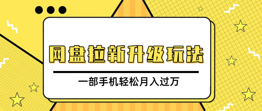 网盘拉新升级玩法，免费资料引流宝妈粉私域变现，一部手机轻松月入过万-繁星副业