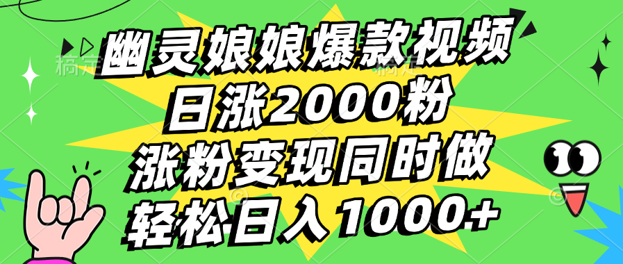 幽灵娘娘爆款视频，日涨2000粉，涨粉变现同时做，轻松日入1000+-繁星副业