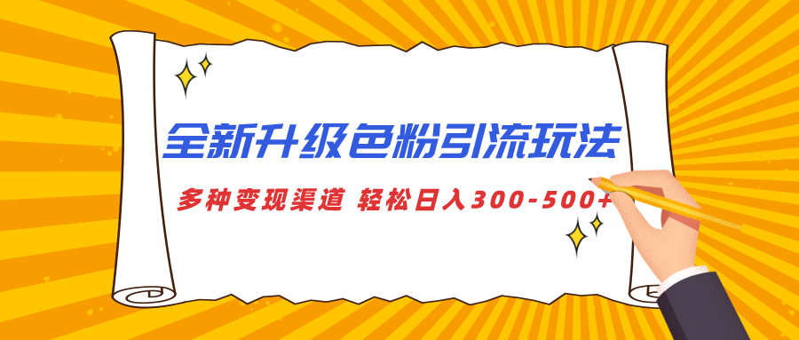 全新升级色粉引流玩法 多种变现渠道 轻松日入300-500+-繁星副业