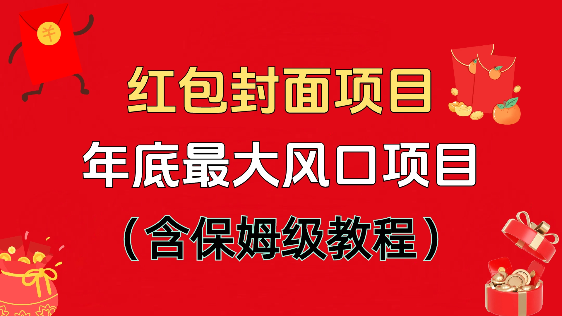 红包封面项目，不容错过的年底风口项目（含保姆级教程）-繁星副业