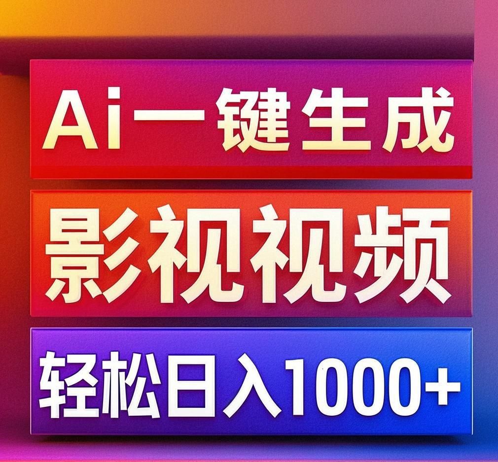 利用Ai一键生成影视解说视频，轻松日赚1000+ ，小白轻松上手-繁星副业