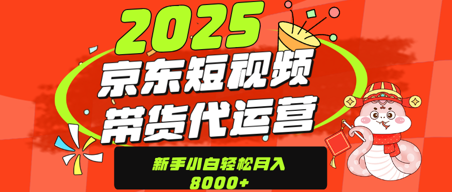 京东带货代运营，年底翻身项目，只需上传视频，单月稳定变现8000-繁星副业