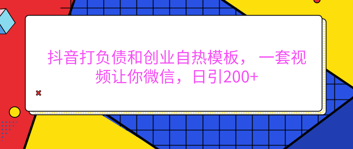 外面卖1980元的。抖音打负债和创业自热模板， 一套视频让你微信，日引200+-繁星副业