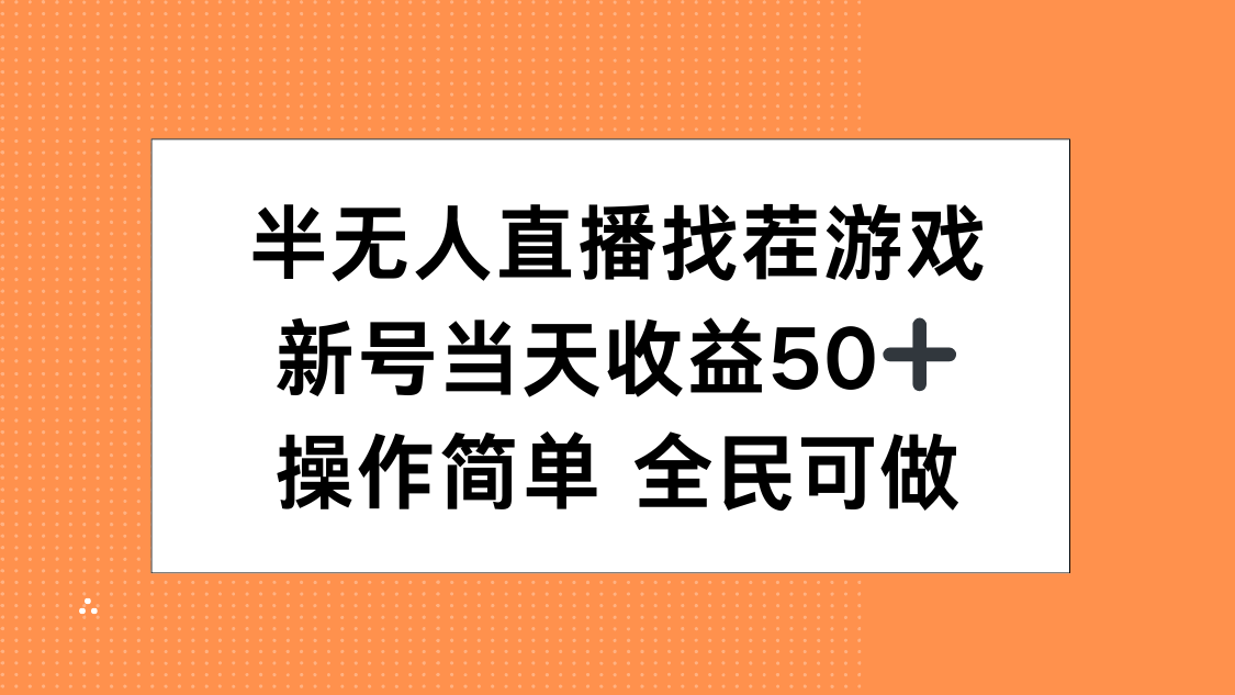 半无人直播找茬游戏，当天收益50+，操作简单 人人可做-繁星副业