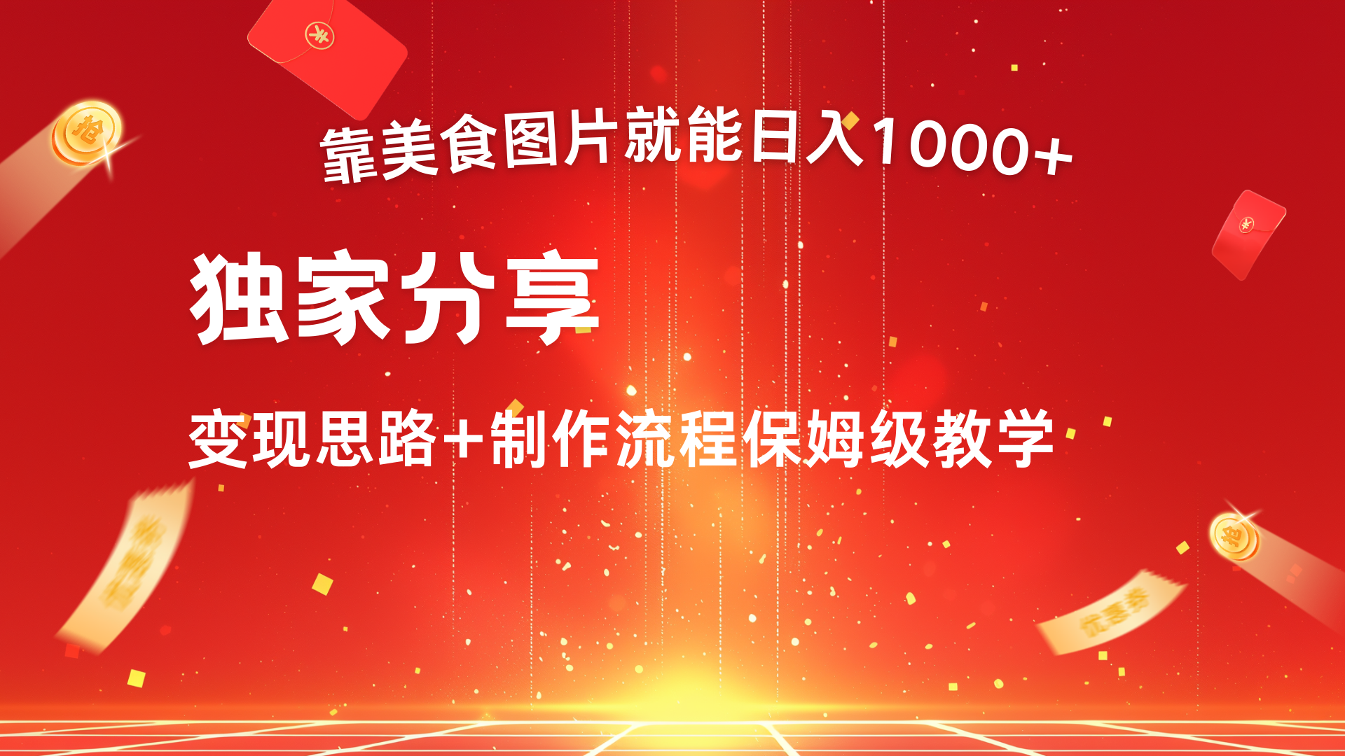 美食图片搬运日入1000+，无脑搬运小白也能做-繁星副业