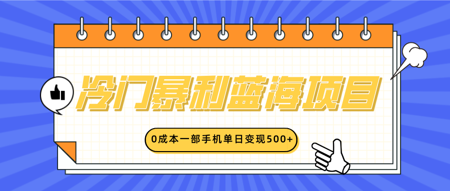 冷门暴利蓝海项目，小红书卖英语启蒙动画，0成本一部手机单日变现500+-繁星副业