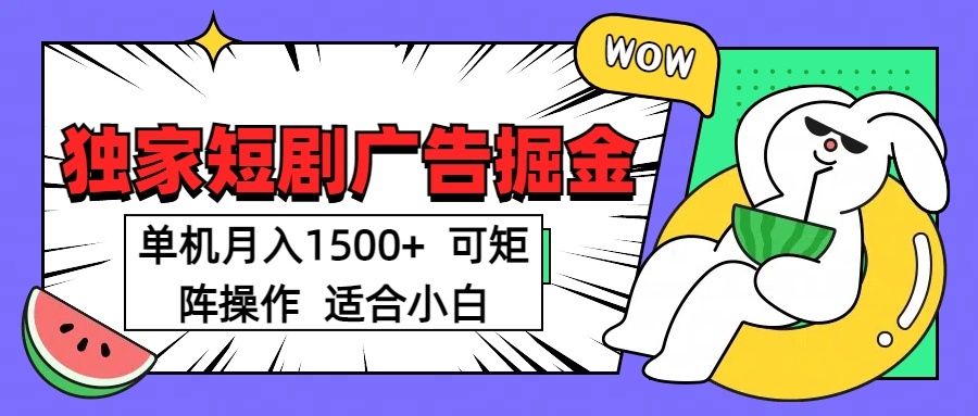 短剧掘金项目，单机月入1500，可放大矩阵，适合小白。-繁星副业