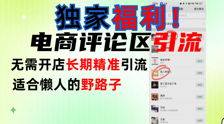 简单有效长期引流，电商评论引流法，无需开店长期精准引流，适合懒人干就完了！-繁星副业