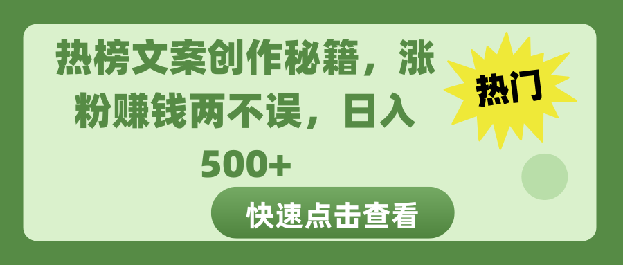 热榜文案创作秘籍，涨粉赚钱两不误，日入 500+-繁星副业