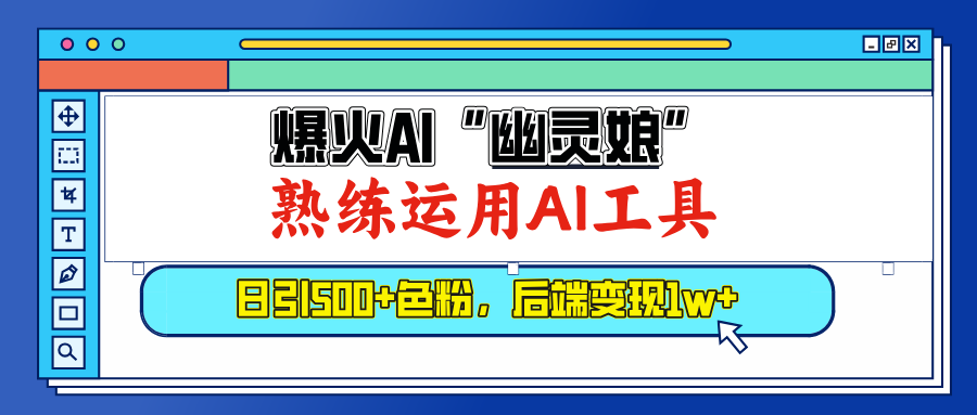 爆火AI”幽灵娘”，熟练运用AI工具，日引500+色粉，后端变现1W+-繁星副业