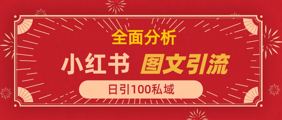 小红书图文引流，全面解析日引100私域流量是怎样做到的-繁星副业