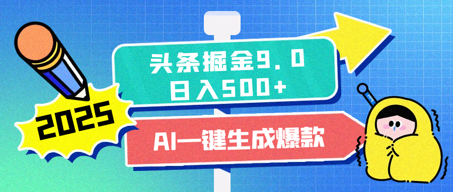 2025头条掘金9.0最新玩法，AI一键生成爆款文章，简单易上手，每天复制粘贴就行，日入500+-繁星副业