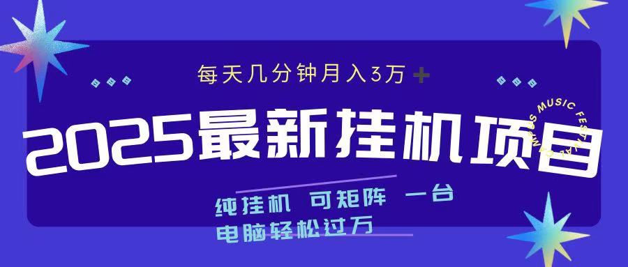 2025最新纯挂机项目 每天几分钟 月入3万➕ 可矩阵-繁星副业