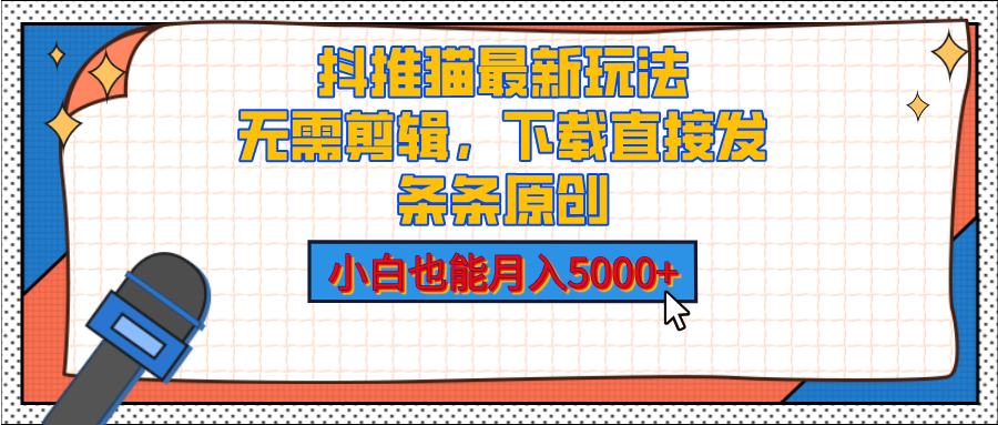 抖推猫最新玩法，小白也能月入5000+，小说推文无需剪辑，直接代发，2分钟直接搞定-繁星副业