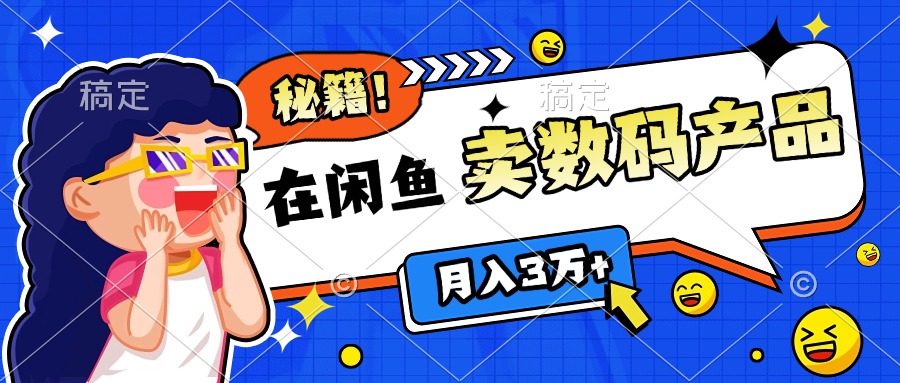 靠在闲鱼卖数码产品日入1000+技巧-繁星副业