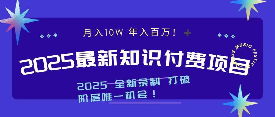 2025最新知识付费项目 实现月入十万，年入百万！-繁星副业