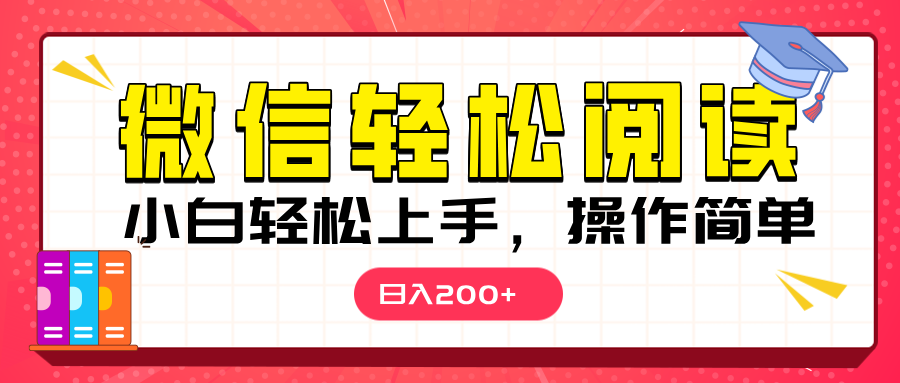微信阅读日入200+，小白轻松上手，随时随地操作-繁星副业