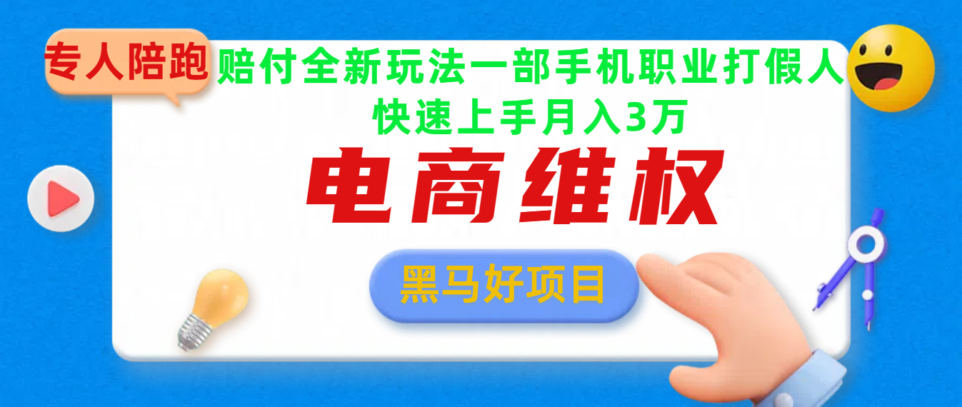 2025电商维权最新玩法一部手机轻松上手-繁星副业