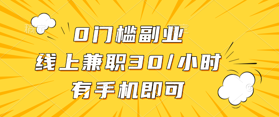 0门槛副业，线上兼职30一小时，有手机即可-繁星副业
