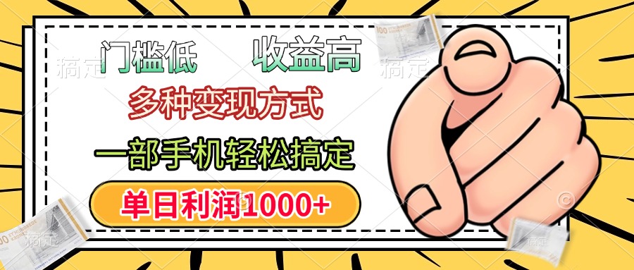 年前只靠一部手机，低门槛，利润高，单日收益1000+，多种变现方式-繁星副业
