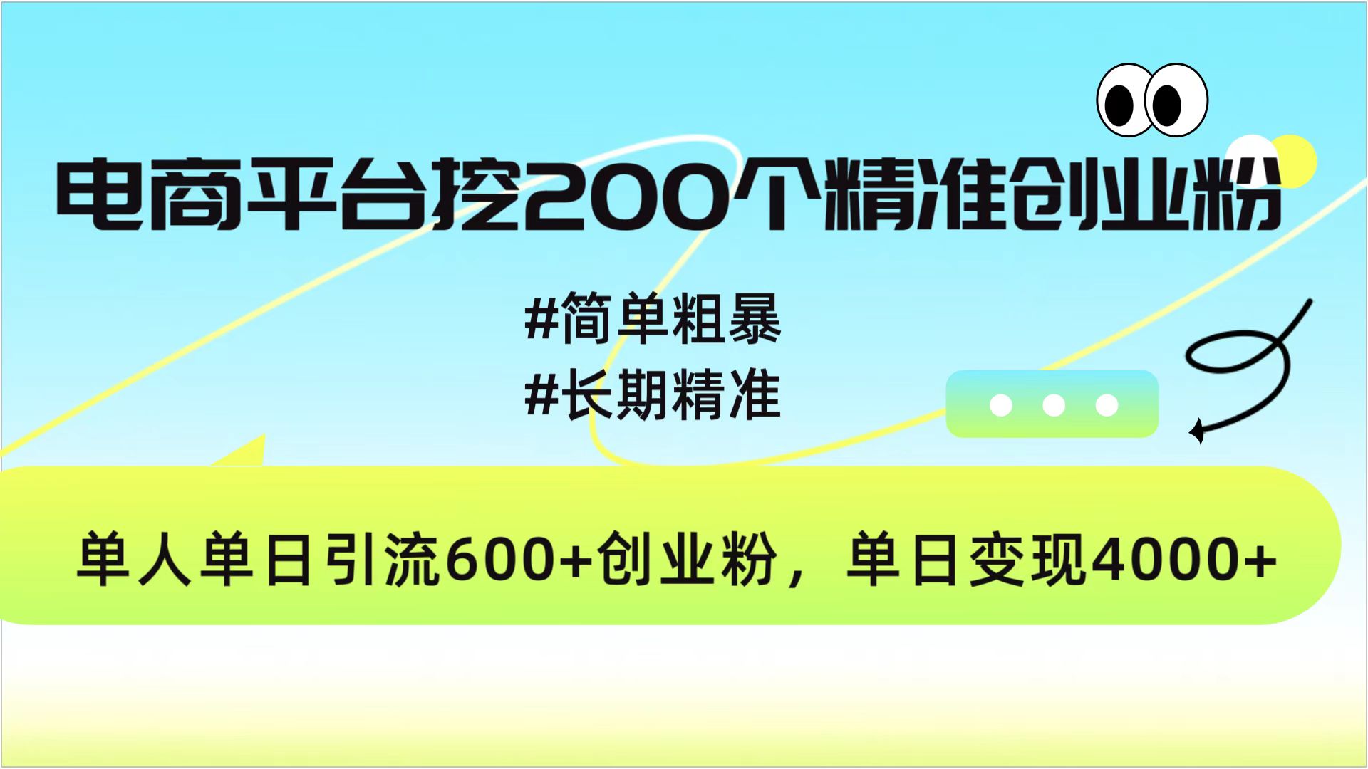 电商平台挖200个精准创业粉，简单粗暴长期精准，单人单日引流600+创业粉，日变现4000+-繁星副业