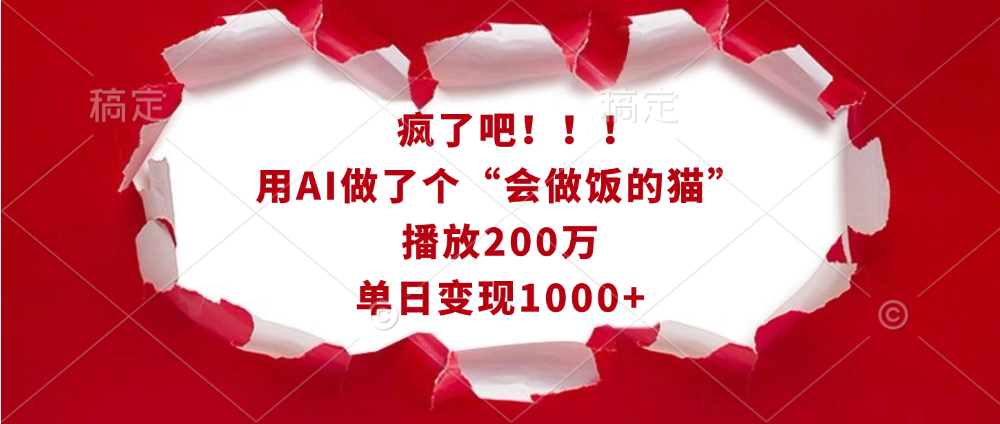 疯了吧！！！用AI做了个“会做饭的猫”，播放200万，单日变现1000+-繁星副业